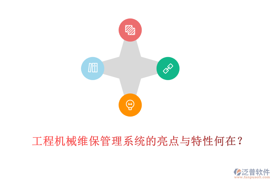 工程機械維保管理系統(tǒng)的亮點與特性何在？