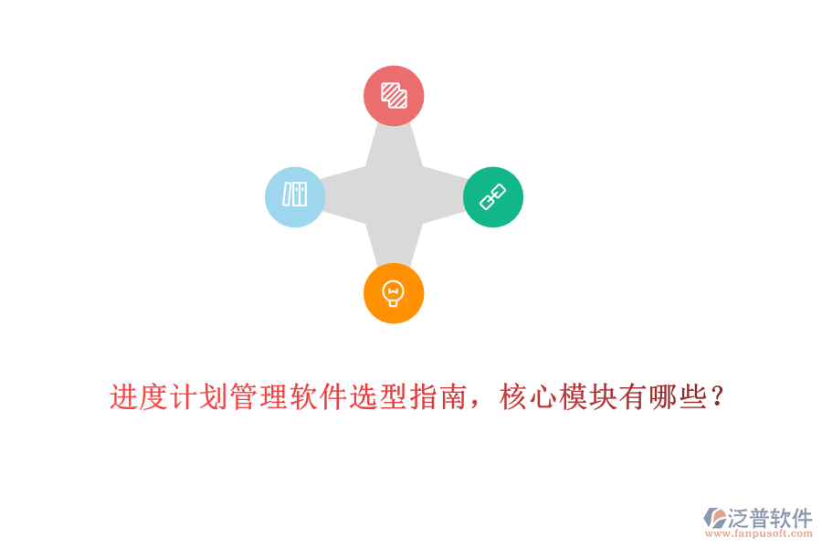 進(jìn)度計(jì)劃管理軟件選型指南，核心模塊有哪些？