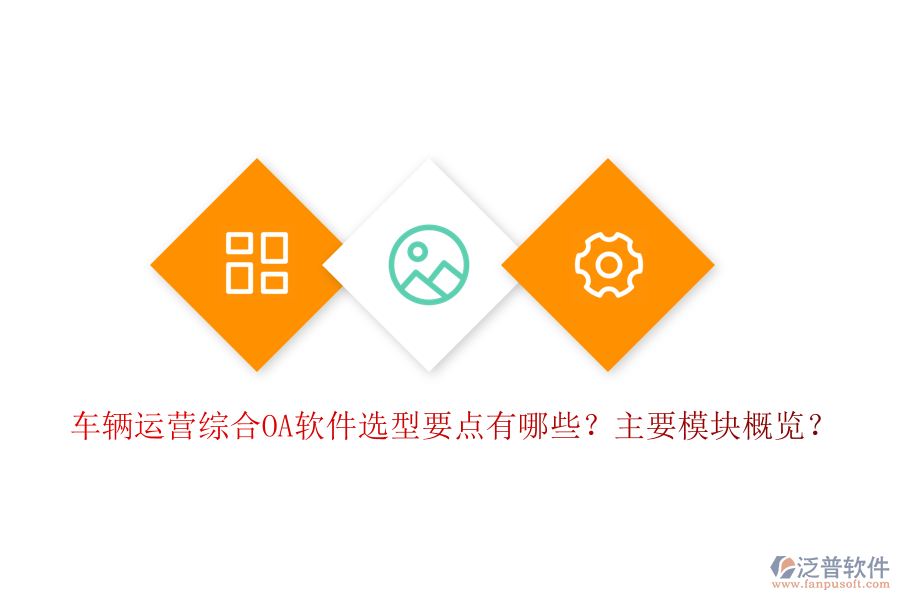 車輛運(yùn)營(yíng)綜合OA軟件選型要點(diǎn)有哪些？主要模塊概覽？