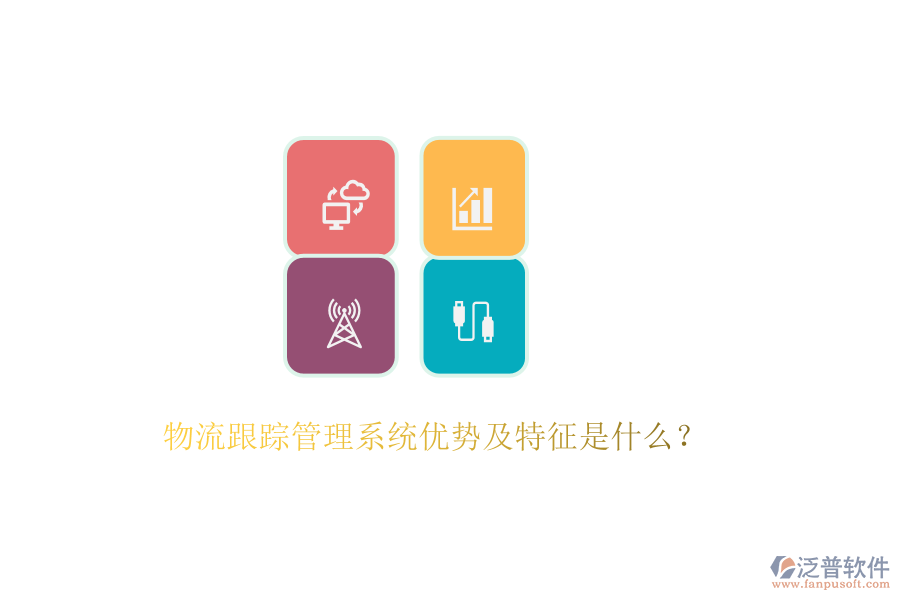 物流跟蹤管理系統(tǒng)優(yōu)勢(shì)及特征是什么？