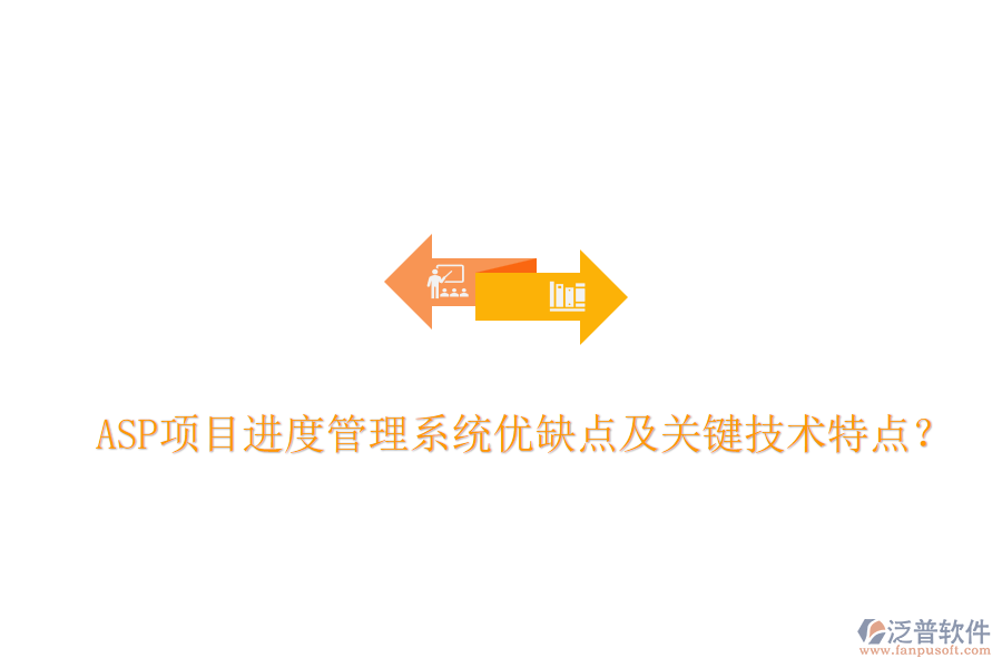 ASP項目進(jìn)度管理系統(tǒng)優(yōu)缺點及關(guān)鍵技術(shù)特點？