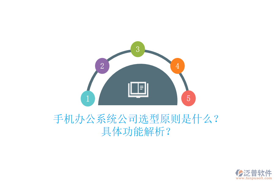 手機(jī)辦公系統(tǒng)公司選型原則是什么？具體功能解析？