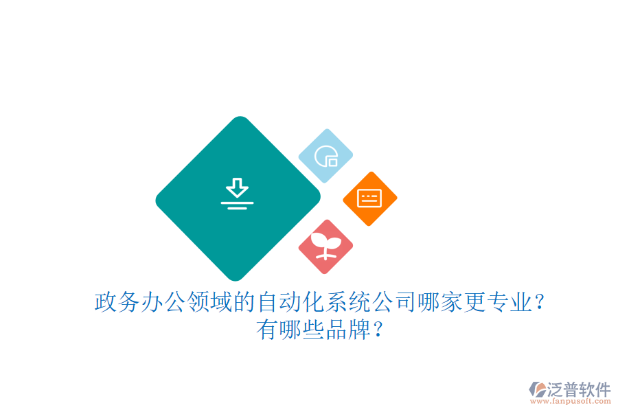 政務(wù)辦公領(lǐng)域的自動化系統(tǒng)公司哪家更專業(yè)？有哪些品牌？
