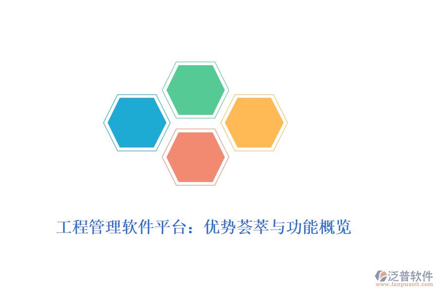 工程管理軟件平臺:優(yōu)勢薈萃與功能概覽