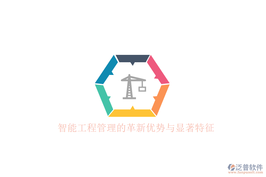 智能工程管理的革新優(yōu)勢與顯著特征