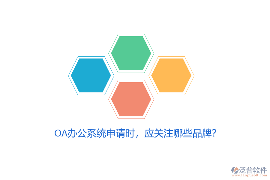 <a href=http://m.newsbd7.com/oa/ target=_blank class=infotextkey>OA辦公系統(tǒng)</a>申請時，應(yīng)關(guān)注哪些品牌？