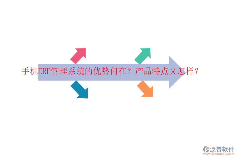 手機(jī)ERP管理系統(tǒng)的優(yōu)勢(shì)何在？產(chǎn)品特點(diǎn)又怎樣？