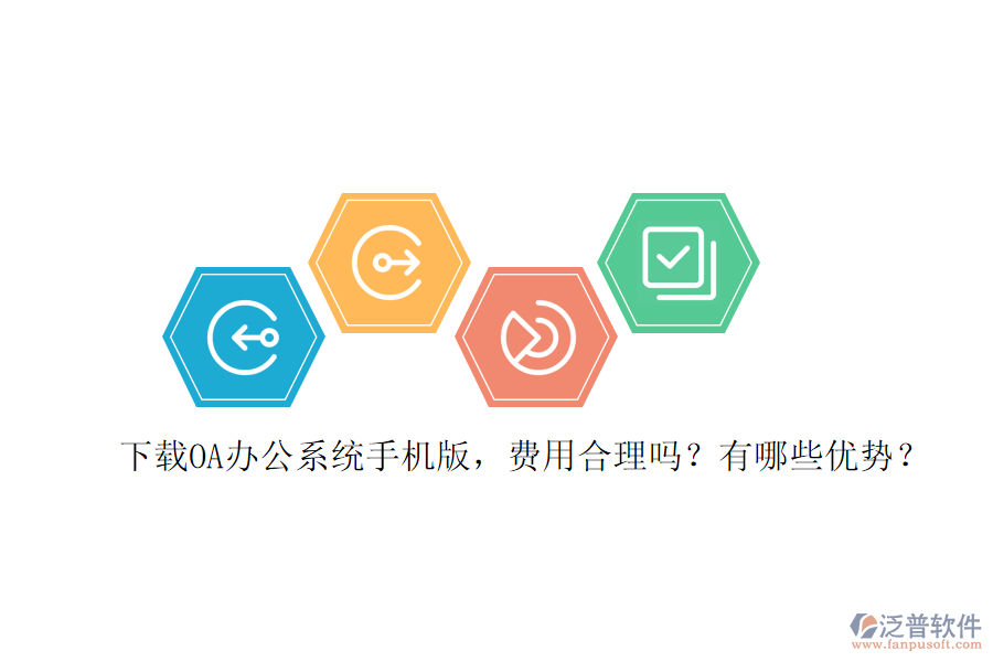 下載OA辦公系統(tǒng)手機(jī)版，費(fèi)用合理嗎？有哪些優(yōu)勢？