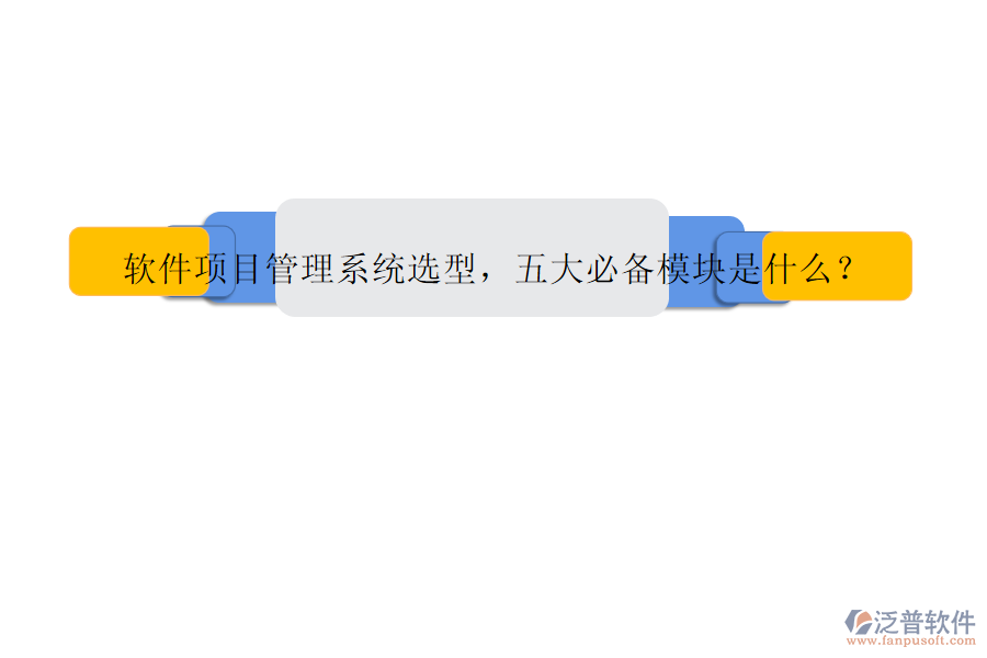 軟件項(xiàng)目管理系統(tǒng)選型，五大必備模塊是什么?