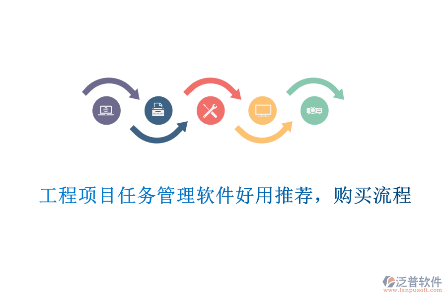 工程項(xiàng)目任務(wù)管理軟件好用推薦，購買流程