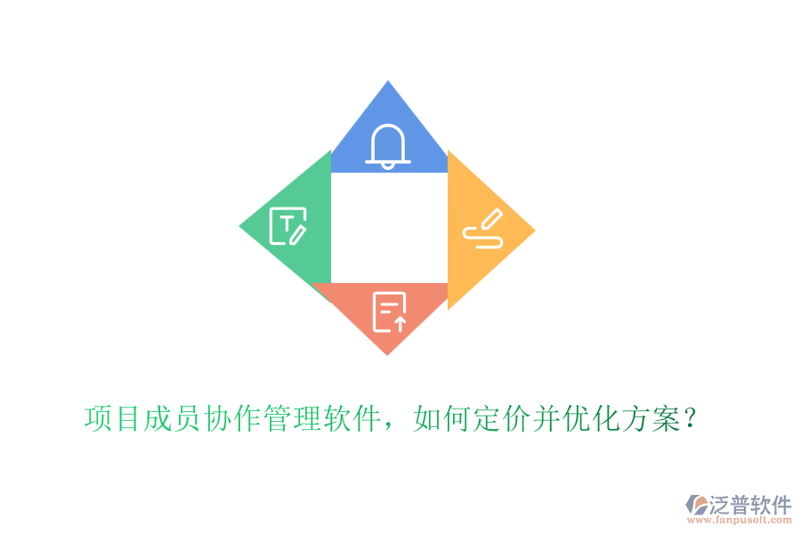 項目成員協(xié)作管理軟件，如何定價并優(yōu)化方案？