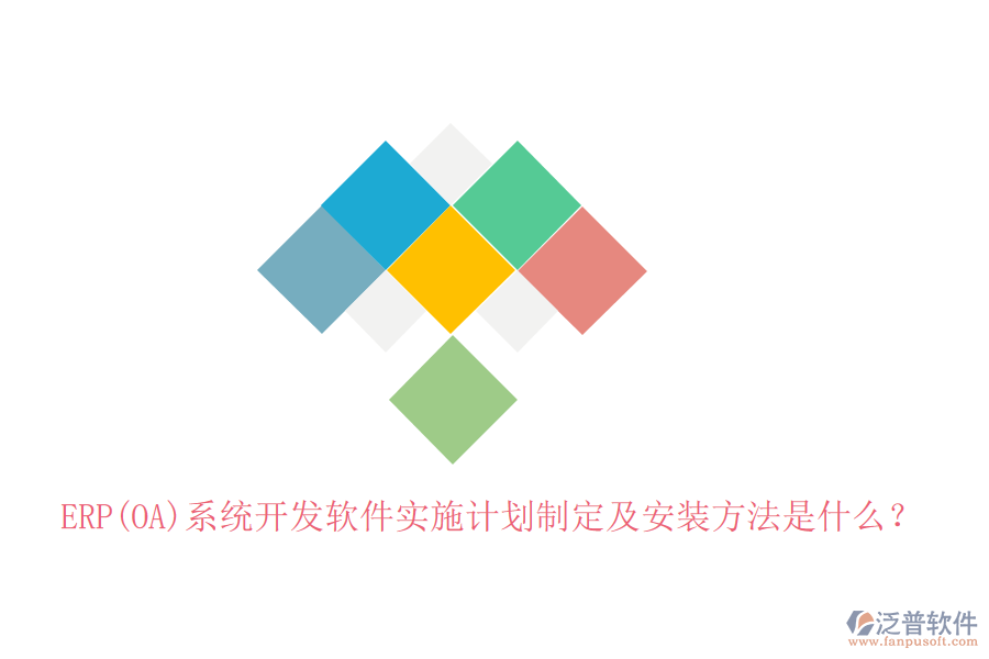 ERP(OA)系統(tǒng)開發(fā)軟件實施計劃制定及安裝方法是什么？