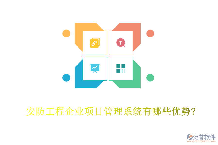 安防工程企業(yè)項目管理系統(tǒng)有哪些優(yōu)勢?