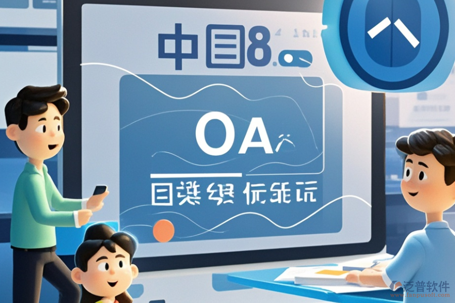 OA軟件產(chǎn)品開(kāi)發(fā)定制與二次開(kāi)發(fā)平臺(tái)有哪些推薦？