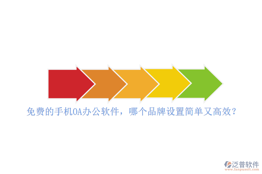 免費的手機<a href=http://m.newsbd7.com/oa/ target=_blank class=infotextkey>OA<a href=http://m.newsbd7.com/oa/ target=_blank class=infotextkey>辦公軟件</a></a>，哪個品牌設(shè)置簡單又高效？