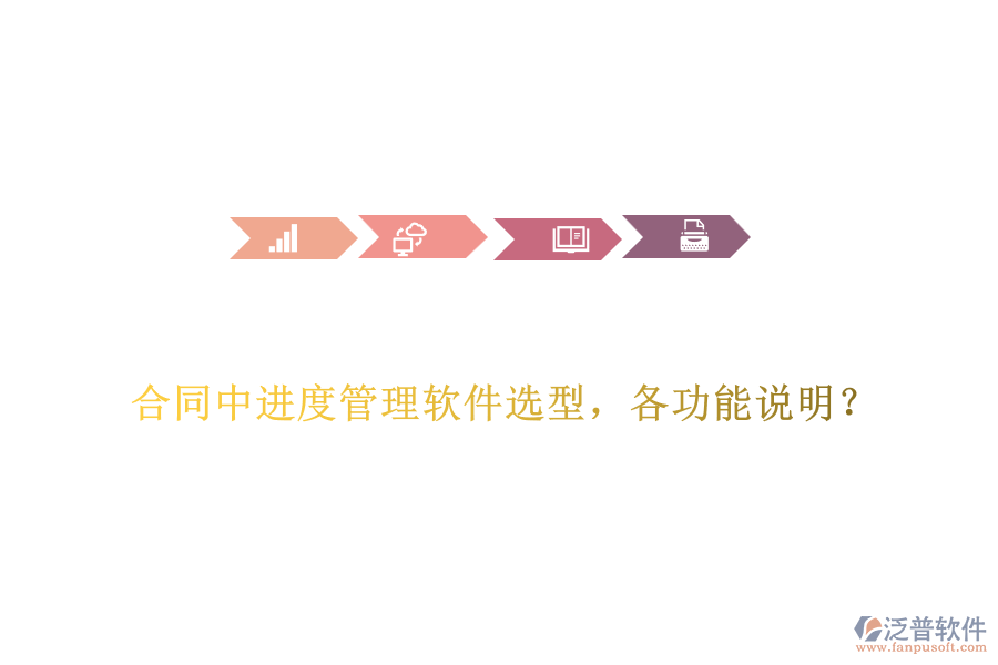 合同中進(jìn)度管理軟件選型，各功能說(shuō)明？
