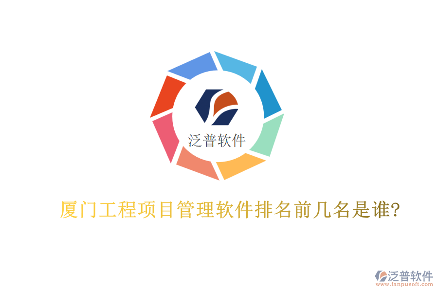 廈門工程項(xiàng)目管理軟件排名前幾名是誰(shuí)?