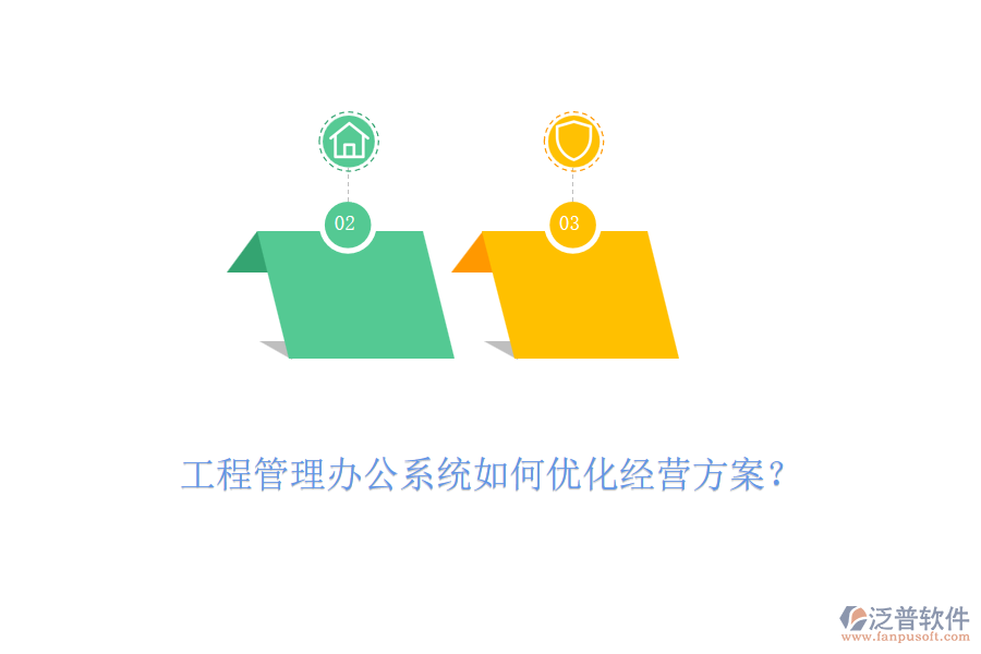 工程管理辦公系統(tǒng)如何優(yōu)化經(jīng)營(yíng)方案？