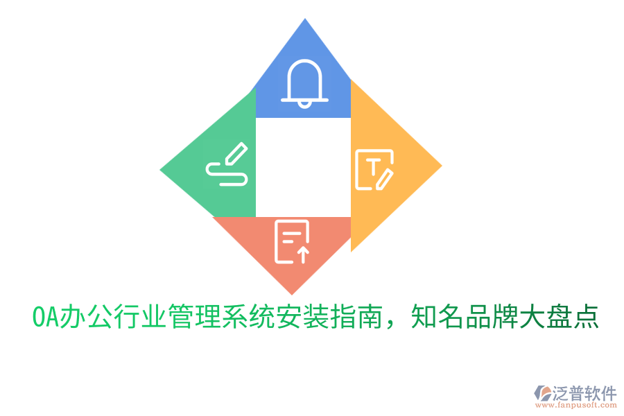  OA辦公行業(yè)管理系統(tǒng)安裝指南，知名品牌大盤點