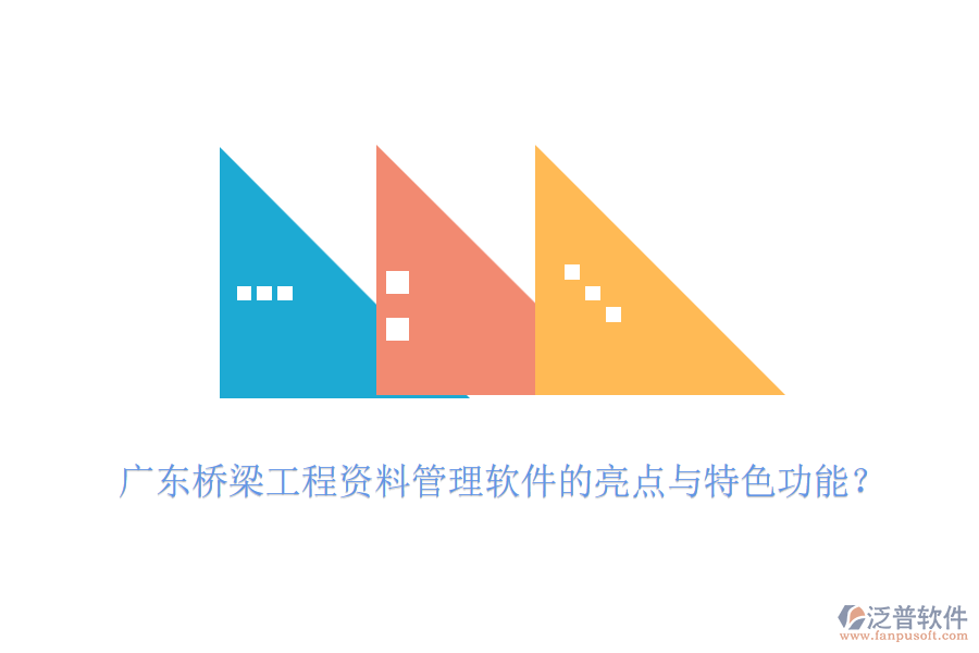 廣東橋梁工程資料管理軟件的亮點(diǎn)與特色功能？