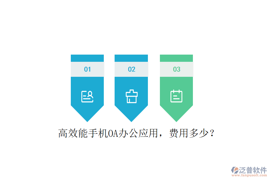 高效能手機(jī)OA辦公應(yīng)用，費(fèi)用多少？