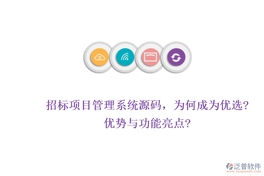 招標(biāo)項(xiàng)目管理系統(tǒng)源碼，為何成為優(yōu)選?優(yōu)勢(shì)與功能亮點(diǎn)?