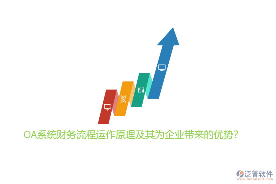 OA系統(tǒng)財務(wù)流程運作原理及其為企業(yè)帶來的優(yōu)勢？