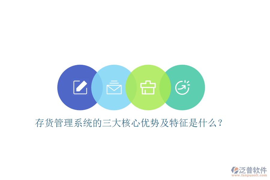 存貨管理系統(tǒng)的三大核心優(yōu)勢(shì)及特征是什么？