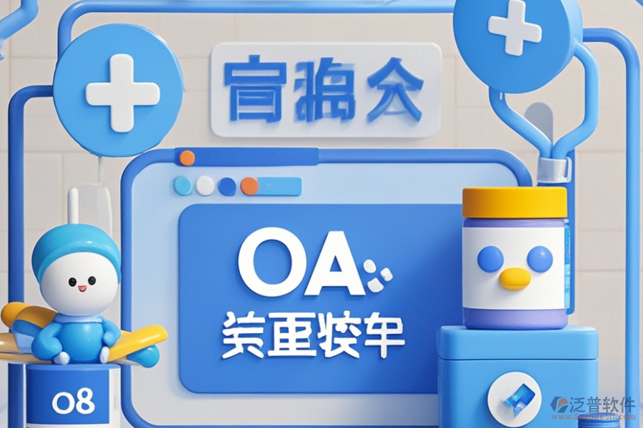 醫(yī)藥行業(yè)OA方案哪些值得推薦？購買需要多少錢？