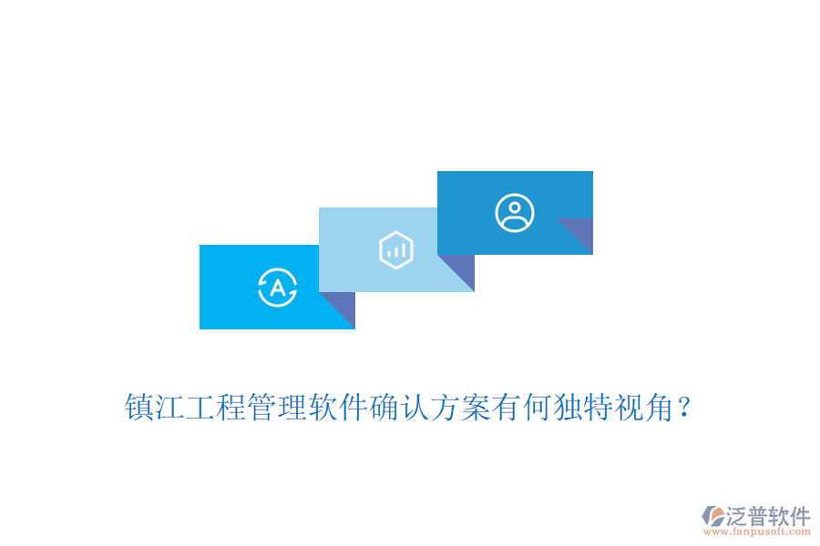 鎮(zhèn)江工程管理軟件確認(rèn)方案有何獨(dú)特視角？