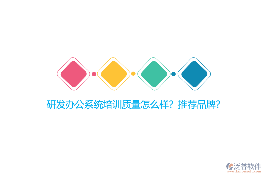 研發(fā)辦公系統(tǒng)培訓質(zhì)量怎么樣？推薦品牌？