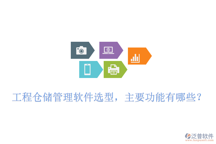 工程倉儲管理軟件選型，主要功能有哪些？