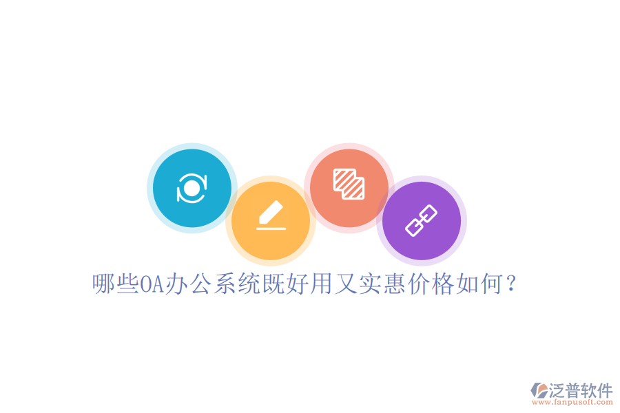  哪些OA辦公系統(tǒng)既好用又實惠價格如何？
