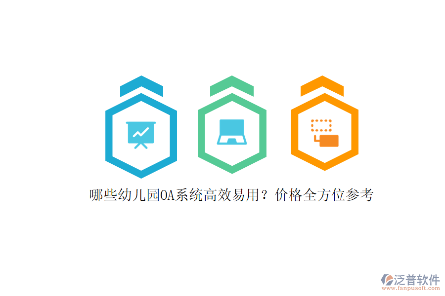 哪些幼兒園OA系統(tǒng)高效易用？價(jià)格全方位參考