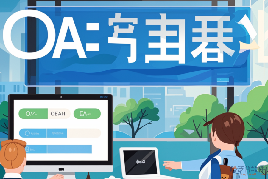 OA簽到系統(tǒng)如何幫助企業(yè)，其核心價(jià)值是什么？