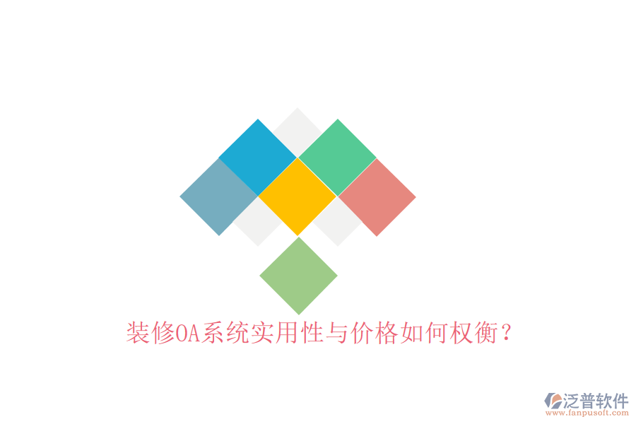  裝修OA系統(tǒng)實(shí)用性與價(jià)格如何權(quán)衡？