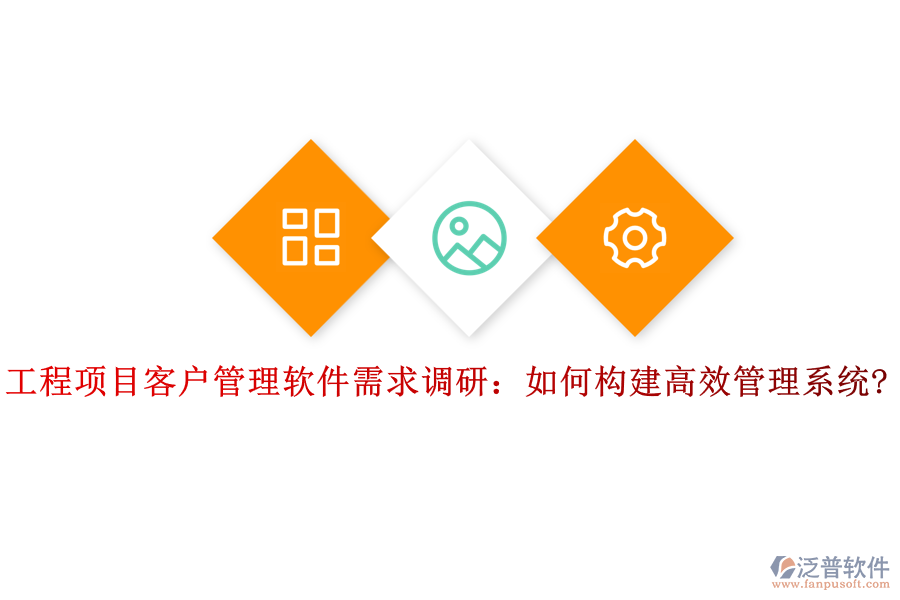 工程項(xiàng)目客戶(hù)管理軟件需求調(diào)研：如何構(gòu)建高效管理系統(tǒng)?
