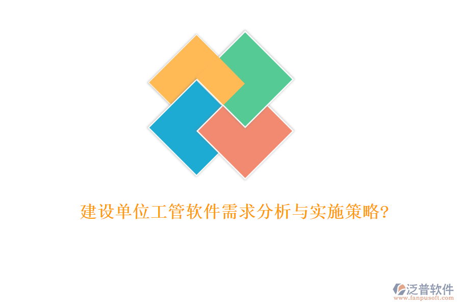 建設(shè)單位工管軟件需求分析與實施策略?