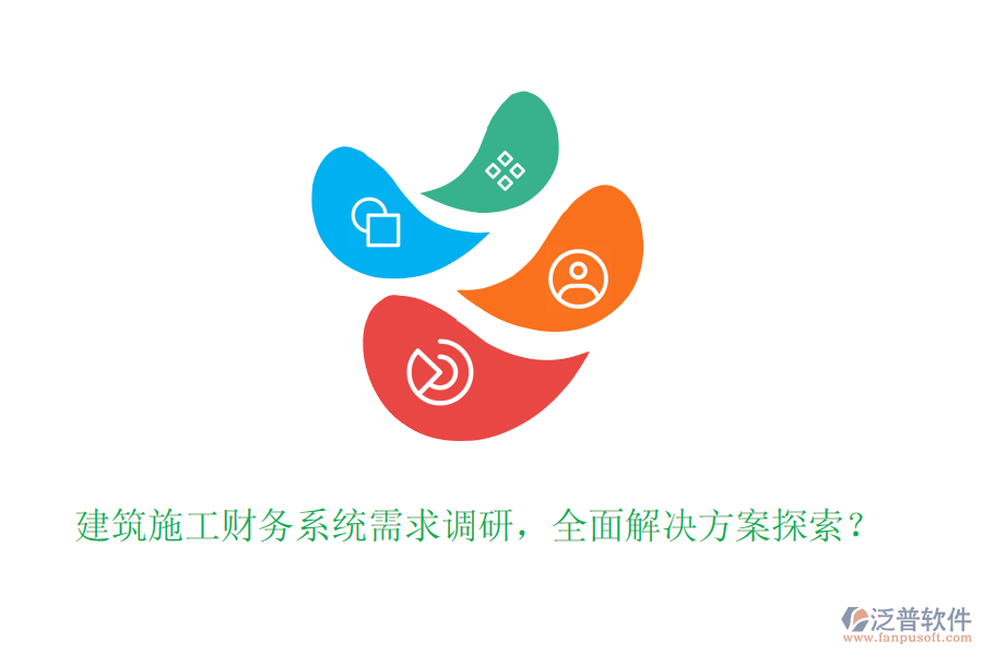 建筑施工財(cái)務(wù)系統(tǒng)需求調(diào)研，全面解決方案探索？