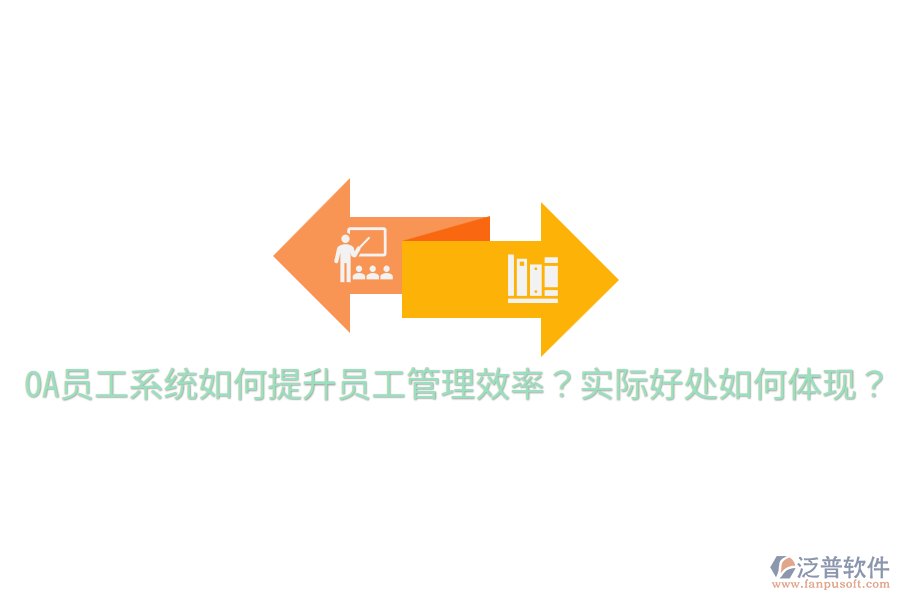  OA員工系統(tǒng)如何提升員工管理效率？實際好處如何體現(xiàn)？