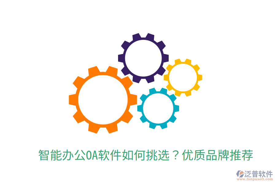 智能辦公OA軟件如何挑選？?jī)?yōu)質(zhì)品牌推薦