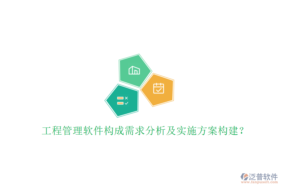 工程管理軟件構成需求分析及實施方案構建?