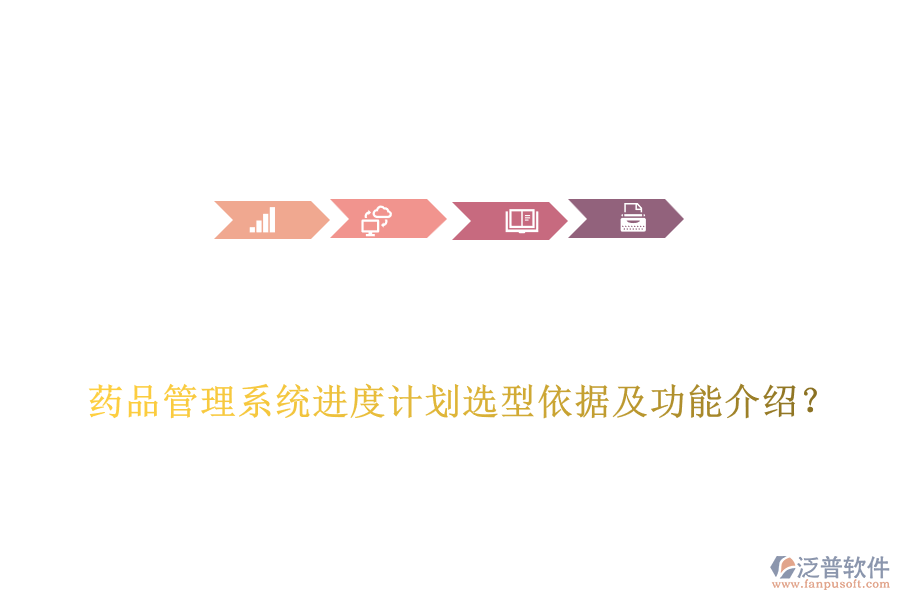  藥品管理系統(tǒng)進(jìn)度計劃選型依據(jù)及功能介紹？