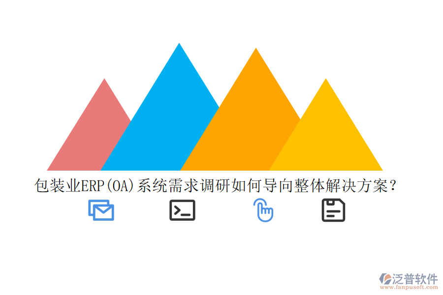 包裝業(yè)ERP(OA)系統(tǒng)需求調(diào)研如何導(dǎo)向整體解決方案？