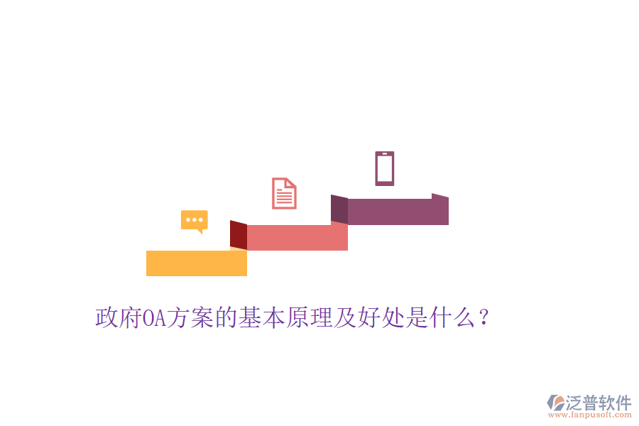  政府OA方案的基本原理及好處是什么？