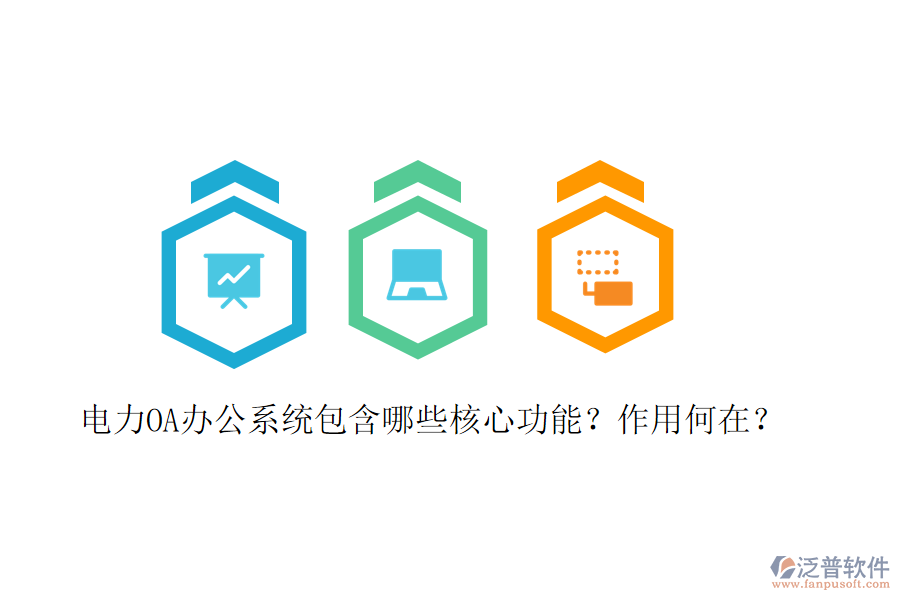  電力<a href=http://m.newsbd7.com/oa/ target=_blank class=infotextkey>OA辦公系統(tǒng)</a>包含哪些核心功能？作用何在？