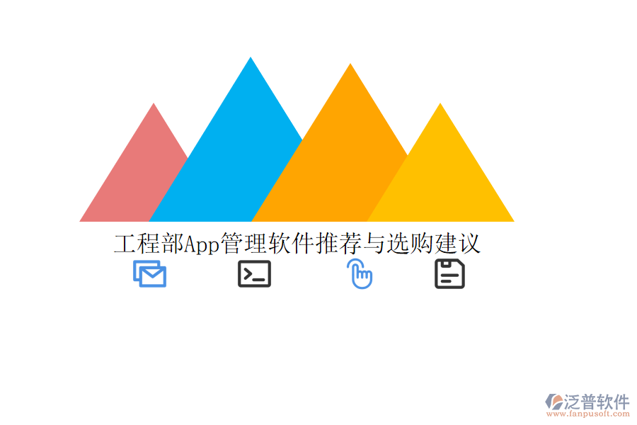 工程部App管理軟件推薦與選購建議