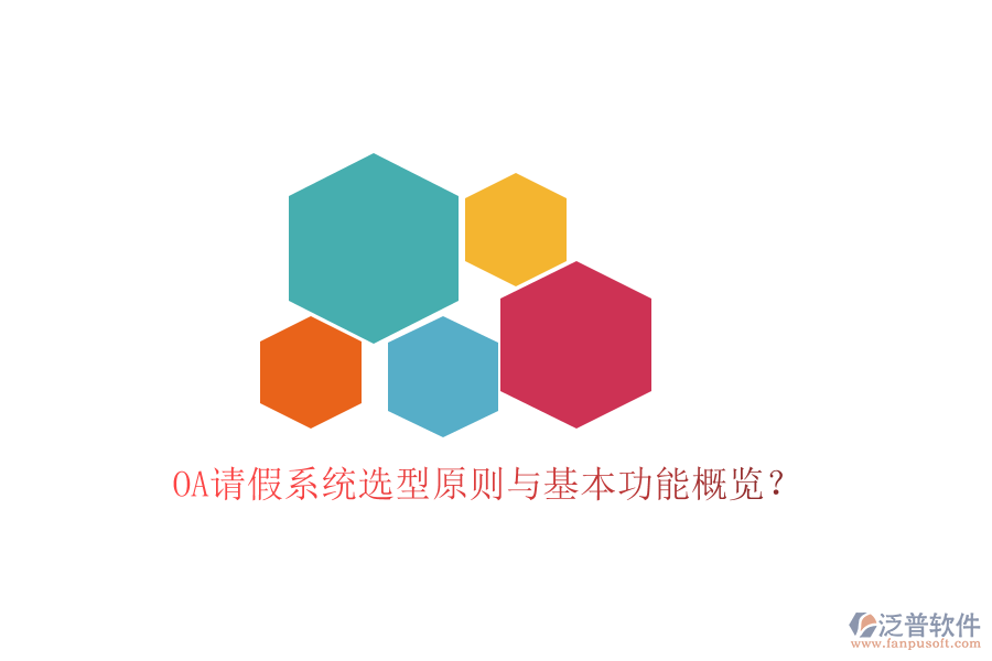  OA請(qǐng)假系統(tǒng)選型原則與基本功能概覽？