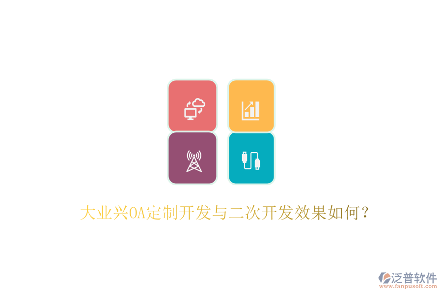  大業(yè)興OA定制開發(fā)與二次開發(fā)效果如何？