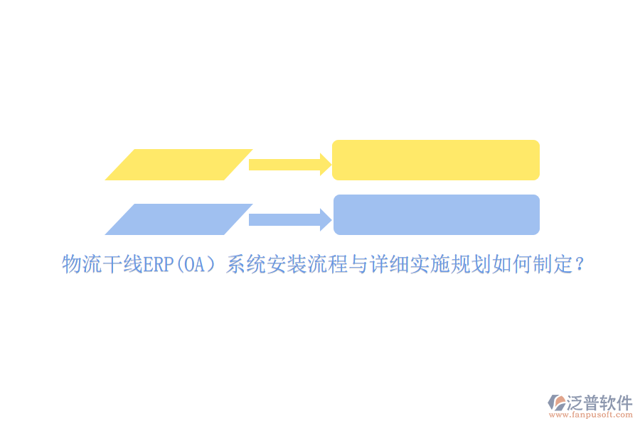物流干線ERP(OA）系統(tǒng)安裝流程與詳細實施規(guī)劃如何制定？